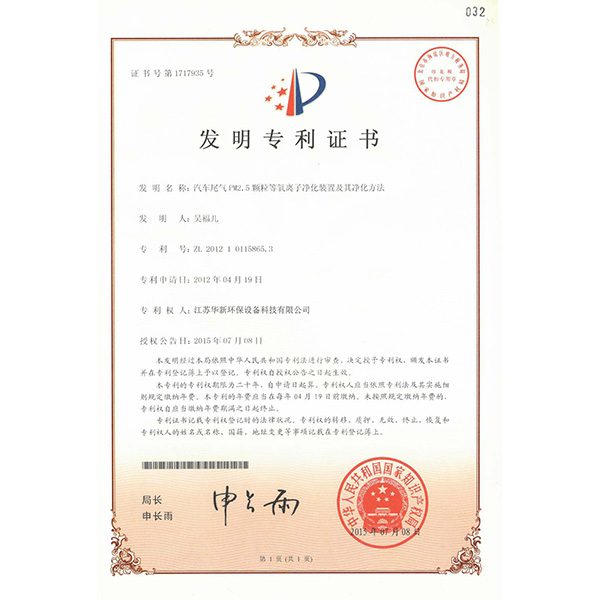 （改后）發(fā)明專(zhuān)利——汽車(chē)尾氣PM2.5顆粒等陽(yáng)離子凈化裝置及其凈化方法