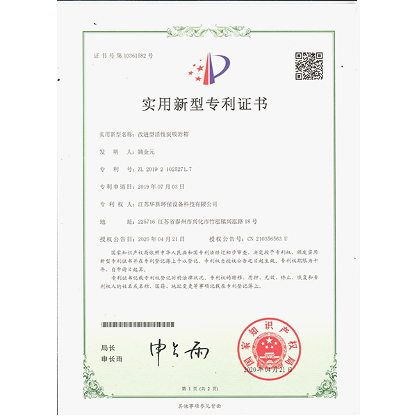 2020新下專(zhuān)利-改進(jìn)型活性炭吸附箱