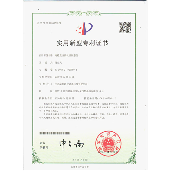 2020新下專利-高穩(wěn)定性催化燃燒系統(tǒng)