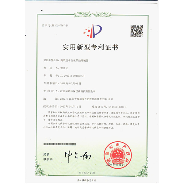 2020新下專利-高效廢水生化預(yù)處理裝置