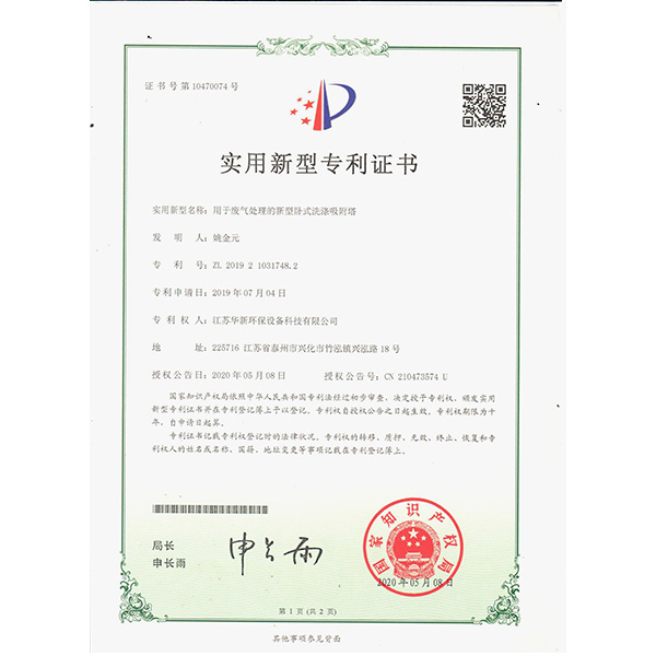 2020新下專利-用于廢氣處理的新型臥式洗滌吸附塔