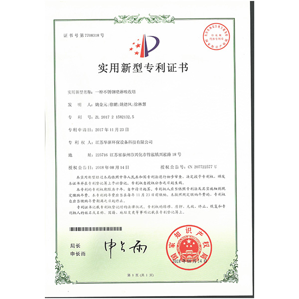 實(shí)用新型專利--一種不銹鋼噴淋吸收塔