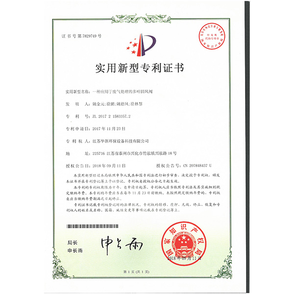實(shí)用新型專利--一種應(yīng)用于廢氣處理的多葉圓風(fēng)閥