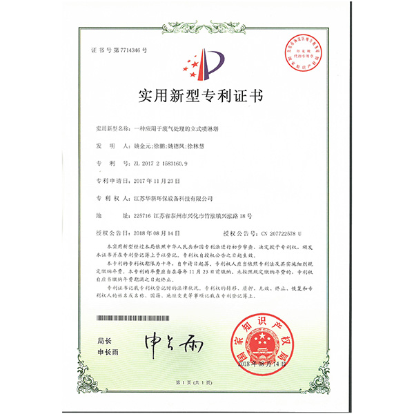 實(shí)用新型專利--一種應(yīng)用于廢氣處理的立式噴淋塔